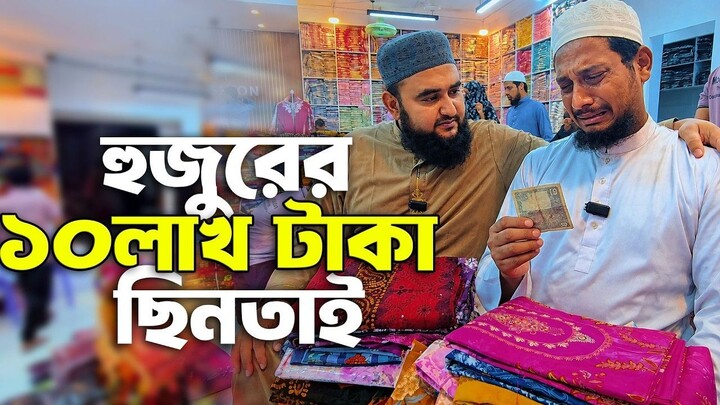 হুজুরের ১০ লাখ টাকা ছিনতাই! কিভাবে কি হলো