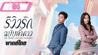 ตอนที่ 4 ⭐⭐ พากย์ไทย