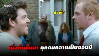 เมื่อตื่นขึ้นมาทุกคนกลายเป็นซอมบี้(สปอยหนัง)Shaun of the dead