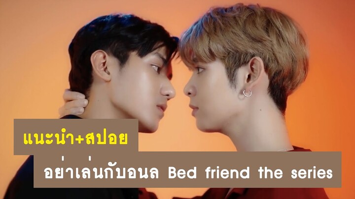 แนะนำ+สปอย : อย่าเล่นกับอนล Bed friend the series | RAINAVENE