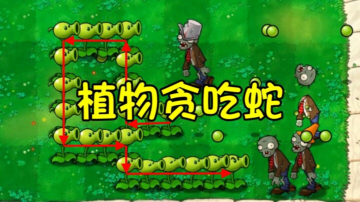 贪吃蛇，但是植物大战僵尸