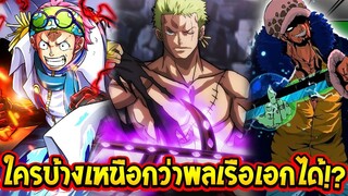 วันพีช : ใครบ้างสามารถแข็งแกร่งเหนือกว่าพลเรือเอกได้ !? - OverReview