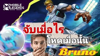 MLBB : ฮีโร่ตัวโปรด Bruno จับเมื่อไรโหดเมื่อนั้น!!คริรั่วๆ