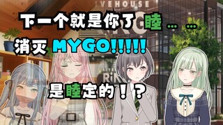 【MYGO/mujica】假如高松灯为了MYGO把祥子做了#2