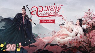 ตอนที่ 26 พากย์ไทย 💜💜