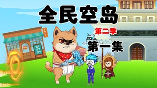 《全民空岛》第二季第1集