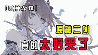 【原神杂谈】这个原神二创真的是太好哭了