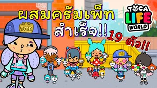 ครั้งแรกกับครัมเพ็ท # 2 | TOCA LIFE WORLD