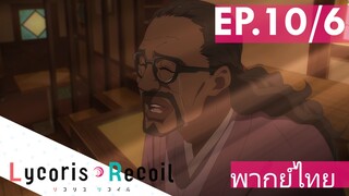 【Lycoris Recoil】Ep10/6 (พากย์ไทย) - จิซาโตะลูกรัก