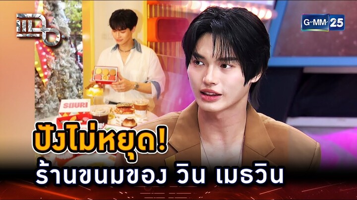 เป็นทุกอย่างให้แล้ว นักแสดงยันนักธุรกิจ | Highlight | แฉ 2 ธ.ค. 67 | GMM25