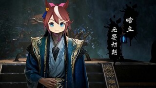 基米修仙传：不哈（结婴版）