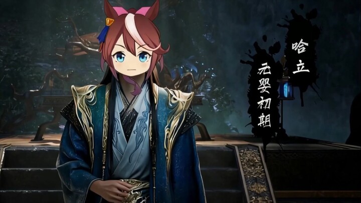 基米修仙传：不哈（结婴版）