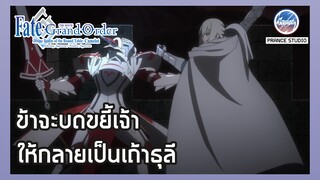 เจ้ามันขี้ขลาด!! - Fate Grand Order: Shinsei Entaku Ryouiki Camelot 1 | พากย์ไทย