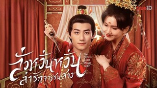 ลั่วหวั่นหวั่น ล่ารักจารชนสาว (พากย์ไทย)