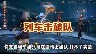 你觉得列车组只能在剧情上组队，打不了实战，那是你的游戏意识太落后