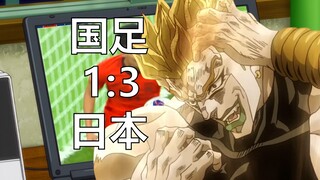 迪奥笑疯了！！国足1:3日本队