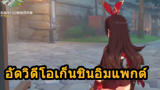 อัดวิดีโอเก็นชินอิมแพกต์