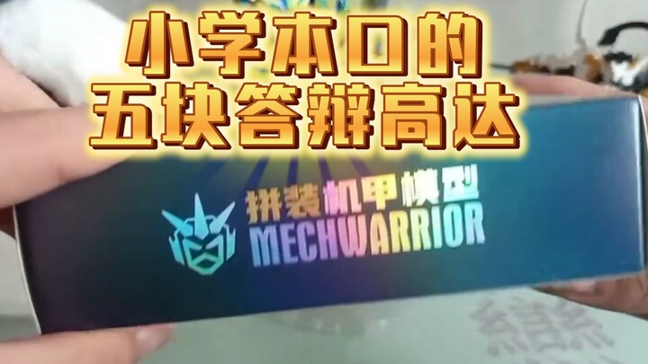 小学门口的五块钱的答辩高达
