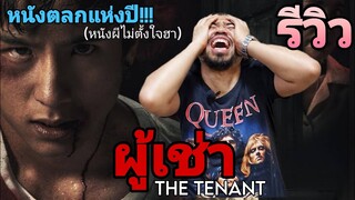 รีวิว ผู้เช่า I หนังตลกแห่งปี หนังผีไม่ตั้งใจฮา I The Tenant