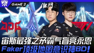JDG vs. T1: Zeus's mighty spear unleashes a domineering blind attack on Yone! Faker's top map awaren