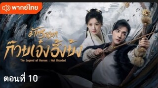 มังกรหยก:ก๊วยเจ๋งอึ้งย้ง ตอนที่ 10 (พากย์ไทย)
