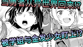 我拯救异世界回来后竟被金发少女与巫女学姐盯上了!？