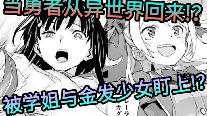 我拯救异世界回来后竟被金发少女与巫女学姐盯上了!？