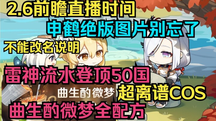 [Genshin Impact] 2.6 Preview Livestream Gives Away 300 Primogems Codes! Qu Sheng Zhuo Wei Meng Full 