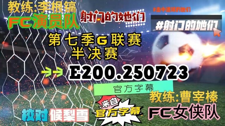 射击之星 E200.250723 中字