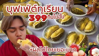 บุฟเฟ่ต์ทุเรียน +ผลไม้จัดเต็ม หัวละ 399 บาท🔥🔥 กินไม่อั้นแบบจุกๆ พัทยา