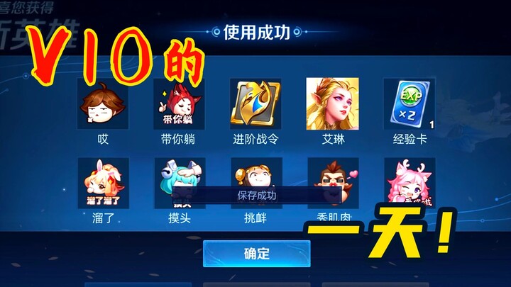 新赛季V10玩家的第一天，壕无人性！