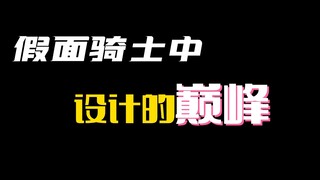 【假面骑士资料集】FAIZ设计和元素以及设定你真的懂吗