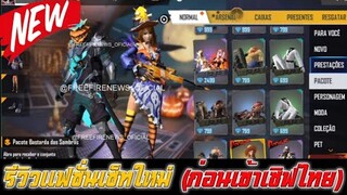 Free Fire รีวิวแฟชั่นเซ็ทใหม่ (ก่อนเข้าเซิฟไทย)