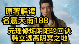188元瑶两人修炼阴阳轮回诀！韩立三人逃离阴冥之地！凡人修仙传