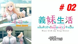 Gimai Seikatsu (แง้มหัวใจยัยน้องสาวจำเป็น) - S01EP02 [ซับไทย]-[SubThai]