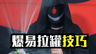 带你见识下，爆易拉罐有多容易