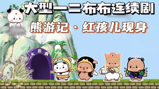 一二布布熊游记之红孩儿现身，一二布布表情包原创动画