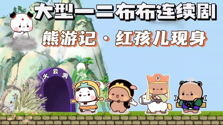一二布布熊游记之红孩儿现身，一二布布表情包原创动画