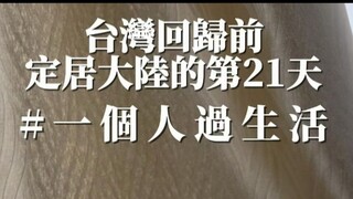 جئت إلى البر الرئيسي وأقمتُ لمدة شهر... وأكبر شعوري هو...