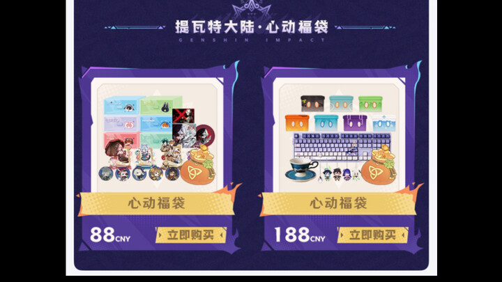 618第四战原神旗舰店188元心动福袋，能否不重复上岸（32/100）