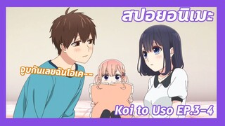 สปอยอนิเมะ:Koi to Uso จะรักหรือจะหลอก!Ep.3-4💔การจูบของเราสามคน| Meekness