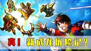 Apa sebenarnya petualangan Jackie Chan baru yang ada di benak penonton? Ini adalah sekuel masa kecil