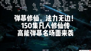 凡人150集高能弹幕名场面