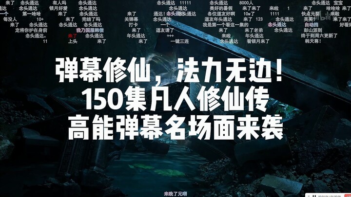 凡人150集高能弹幕名场面