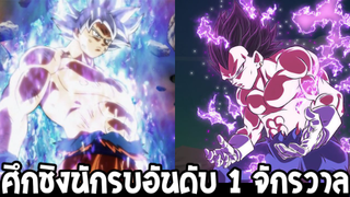 ดราก้อนบอลซุปเปอร์  โกคู & เบจิต้า ศึกชิงนักรบอันดับ 1 จักรวาล -  OverReview