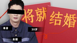 灵魂拷问！30岁还没结婚，你会将就吗？