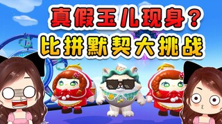 蛋仔派对：真假玉儿现身？比拼默契大挑战，最有默契的还得是自己