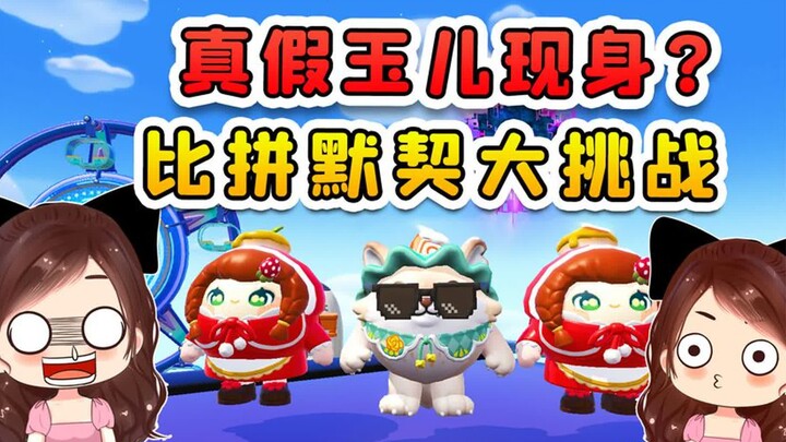 蛋仔派对：真假玉儿现身？比拼默契大挑战，最有默契的还得是自己