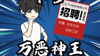 第1-3集：《万恶神王》一家全年无休甚至连工资都不发的公司，却让无数人挤破脑袋往里钻..