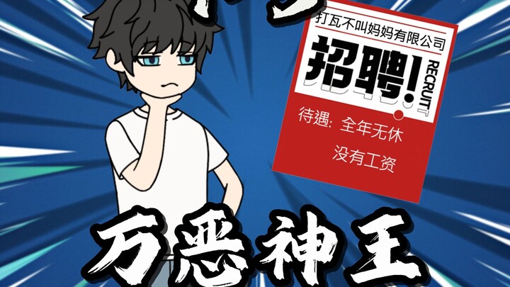 第1-3集：《万恶神王》一家全年无休甚至连工资都不发的公司，却让无数人挤破脑袋往里钻..